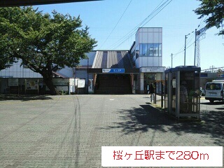 その他　桜ヶ丘（その他）まで280m