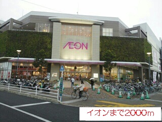 ショッピングセンター　イオン（ショッピングセンター）まで2000m