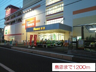 ホームセンター　島忠（ホームセンター）まで1200m