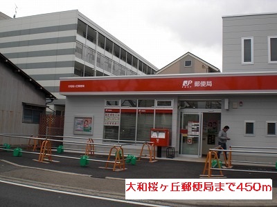 郵便局　大和桜ヶ丘郵便局（郵便局）まで450m