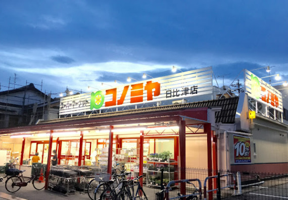 スーパー　コノミヤ 日比津店（スーパー）まで327m