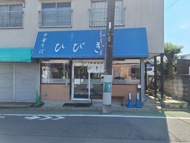 飲食店　中華そば　ひびき（飲食店）まで1654m