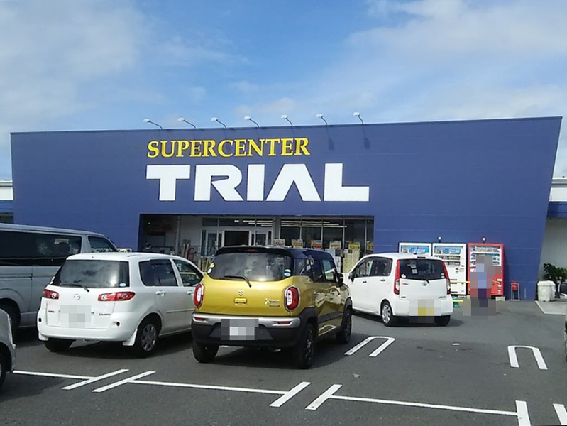スーパー　トライアル（スーパー）まで230m