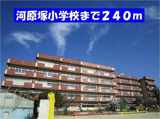 小学校　河原塚小学校（小学校）まで240m