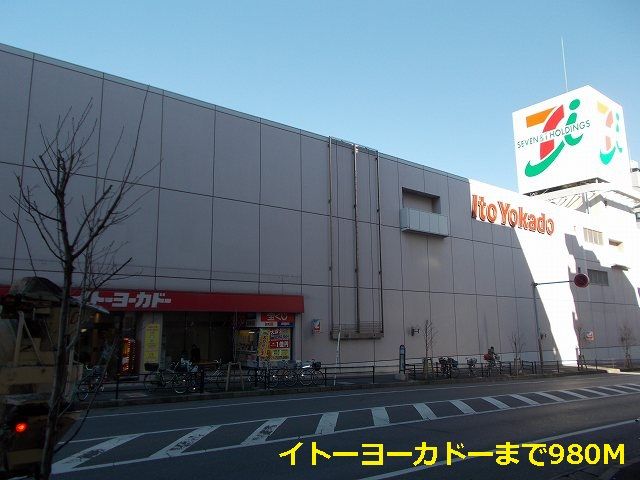 スーパー　イトーヨーカドー（スーパー）まで980m