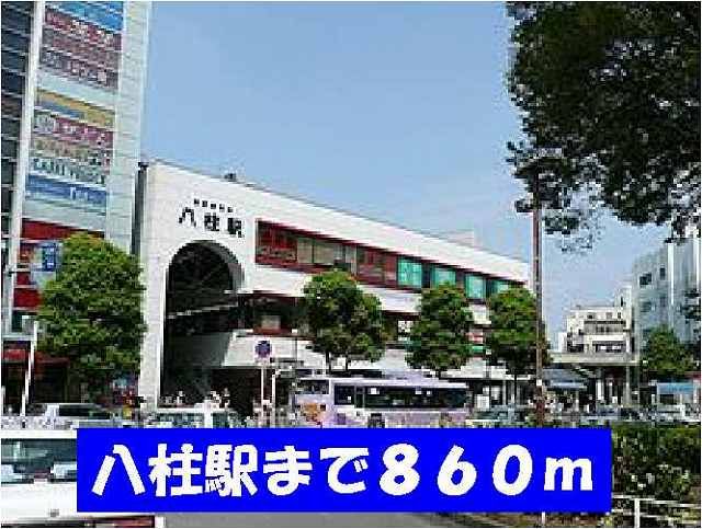 その他　八柱駅（その他）まで860m