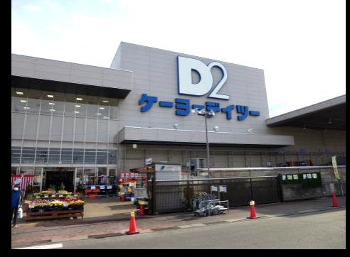 ホームセンター　ケーヨーデイツー泉市名坂店（ホームセンター）まで491m
