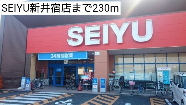 スーパー　SEIYU新井宿店（スーパー）まで230m