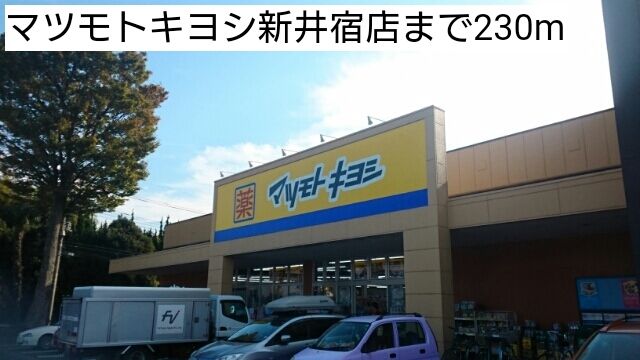 ドラックストア　マツモトキヨシ新井宿店（ドラッグストア）まで230m