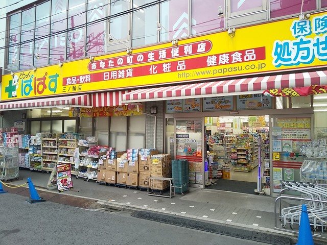 ドラックストア　どらっぐぱぱす三ノ輪店（ドラッグストア）まで170m