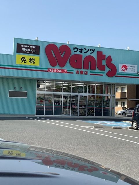 ドラックストア　ドラッグストアウォンツ　吉敷店（ドラッグストア）まで450m
