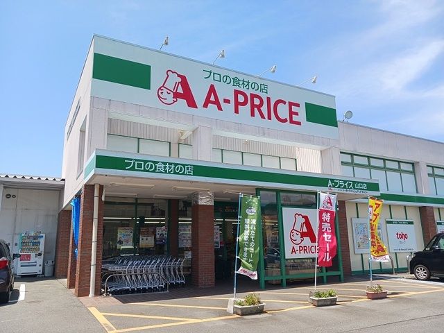スーパー　Ａプライス（スーパー）まで100m