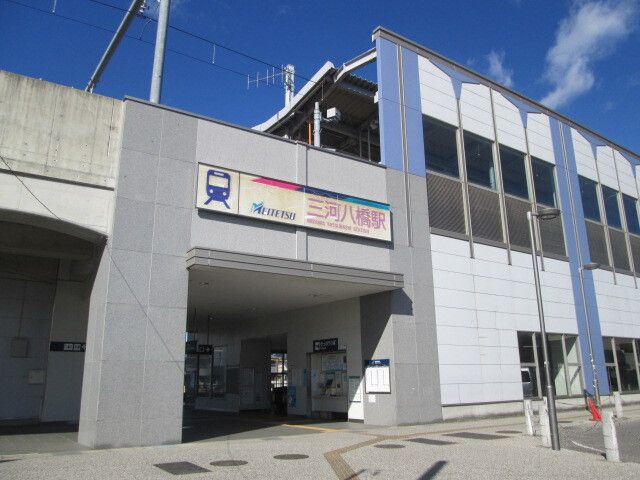その他　名鉄三河八橋駅（その他）まで4700m