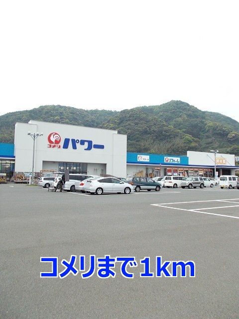 ホームセンター　コメリ（ホームセンター）まで1000m