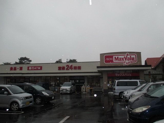 スーパー　マックスバリュエクスプレス市川店（スーパー）まで1090m