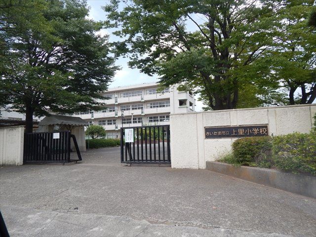 小学校　さいたま市立上里小学校（小学校）まで447m