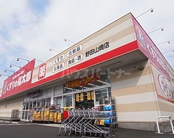 ドラックストア　くすりの福太郎野田山崎店（ドラッグストア）まで590m