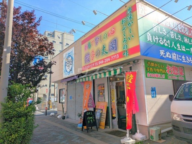 その他　餃子の太閤（その他）まで512m