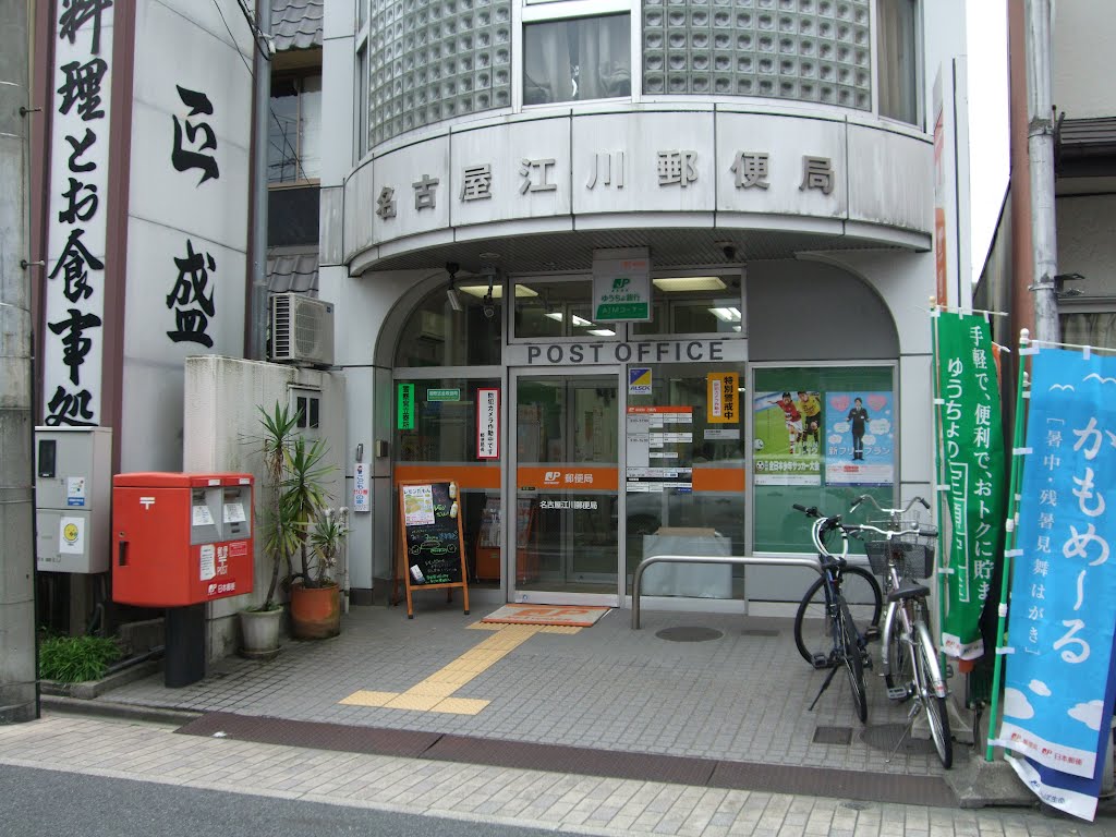 郵便局　名古屋江川郵便局（郵便局）まで310m