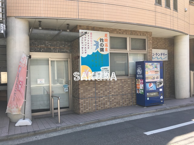 その他　竹の湯（その他）まで247m