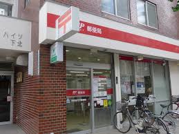 郵便局　世田谷代沢郵便局（郵便局）まで566m