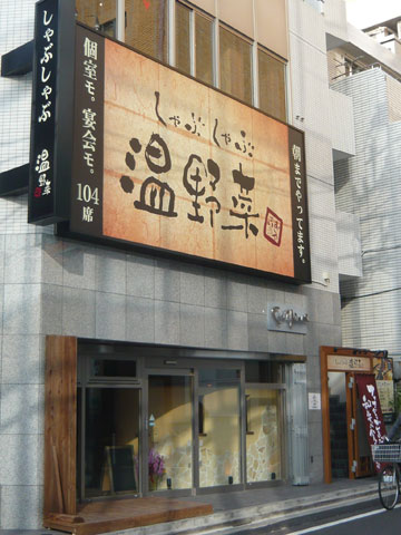 飲食店　しゃぶしゃぶ温野菜六本木店（飲食店）まで551m