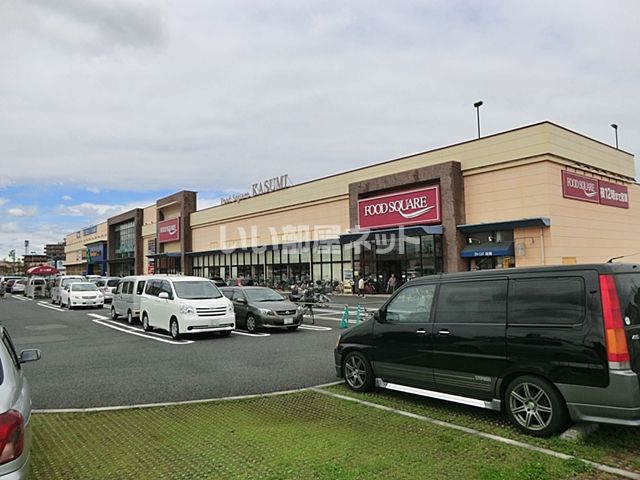 スーパー　KASUMI(カスミ)フードスクエア南越谷店（スーパー）まで845m