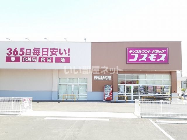 ドラックストア　ディスカウントドラッグコスモス（ドラッグストア）まで1840m