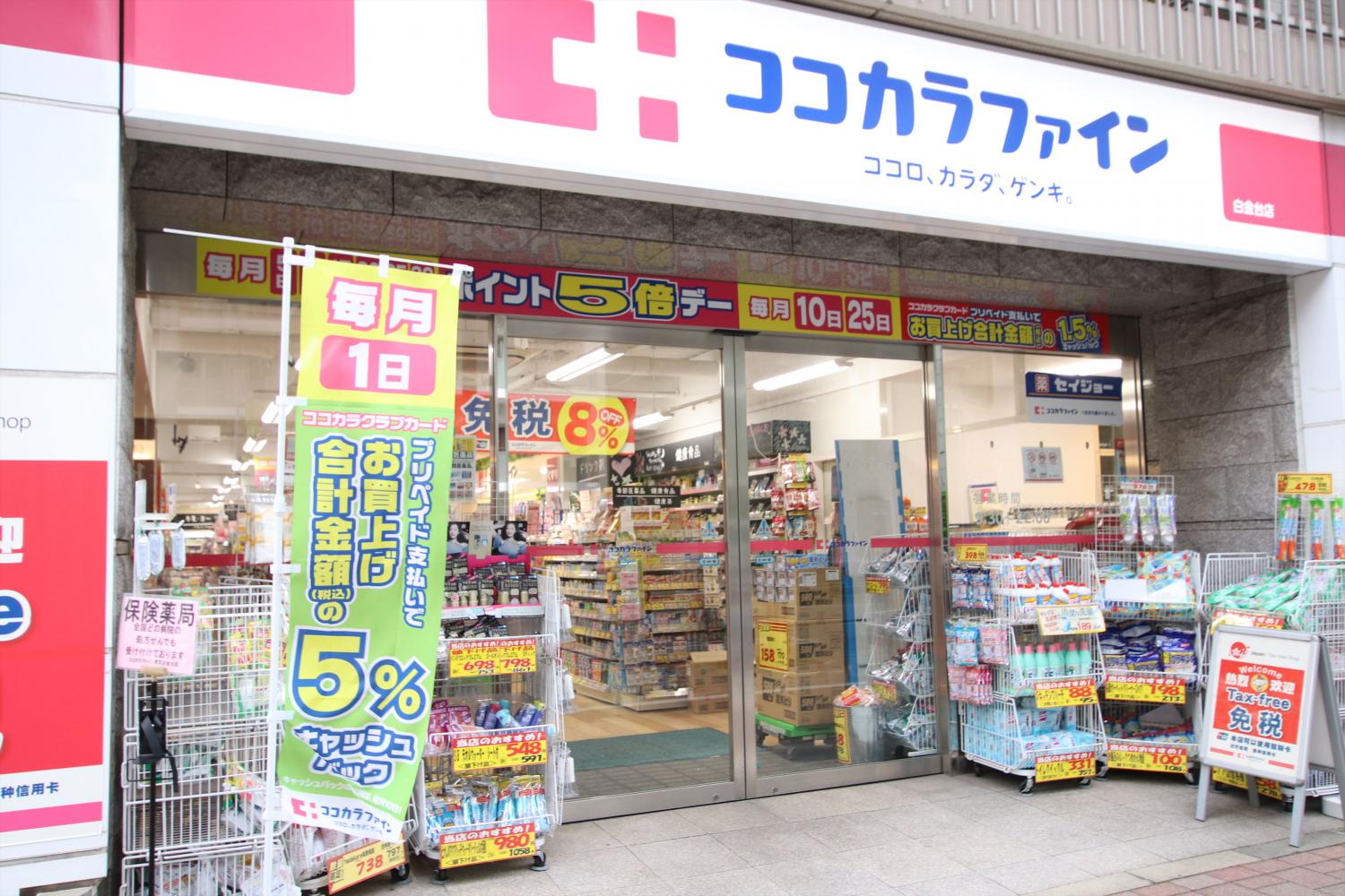 ドラックストア　ココカラファイン白金台店（ドラッグストア）まで799m