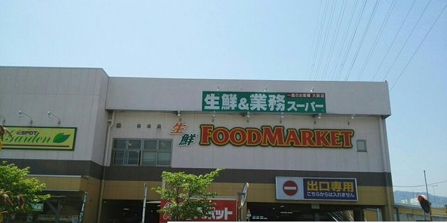スーパー　業務用スーパー（スーパー）まで1500m