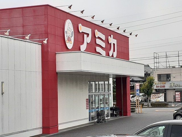スーパー　アミカ（スーパー）まで700m