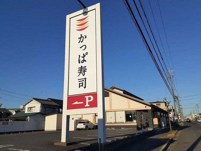飲食店　かっぱ寿司春日井店（飲食店）まで900m