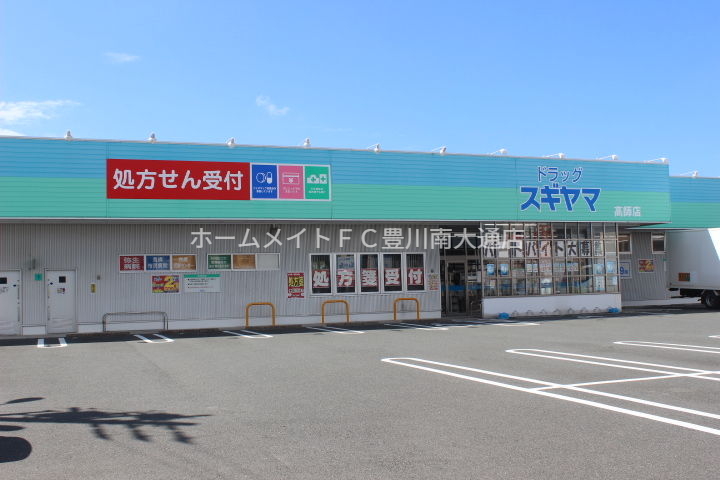 ドラックストア　ドラッグスギヤマ高師店（ドラッグストア）まで270m