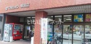 スーパー　マルショク駅南店（スーパー）まで384m