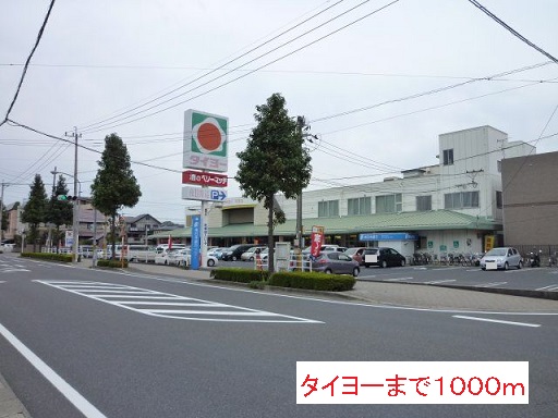 スーパー　タイヨー（スーパー）まで1000m
