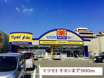 ドラックストア　マツモトキヨシ（ドラッグストア）まで900m