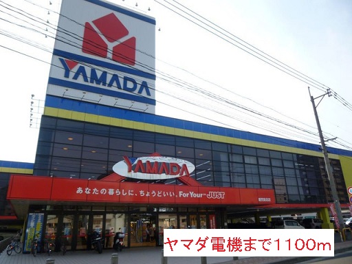 その他　ヤマダ電機（その他）まで1100m
