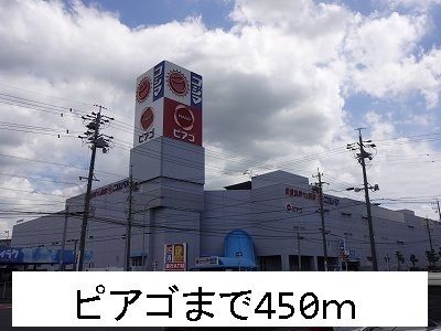 スーパー　ピアゴ（スーパー）まで450m