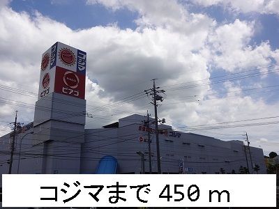 その他　コジマ（その他）まで450m