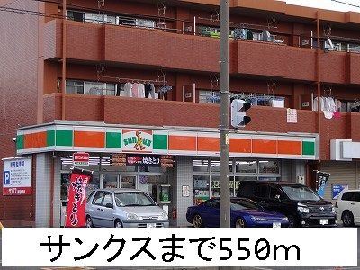 コンビニ　サンクス（コンビニ）まで550m