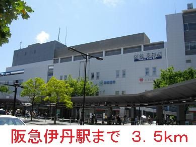その他　阪急伊丹駅（その他）まで3500m