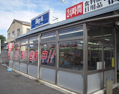 スーパー　ビッグエー　葛飾東四つ木店（スーパー）まで550m