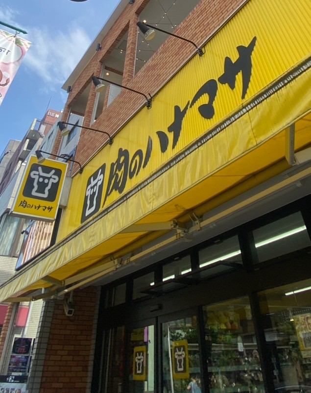 その他　肉のハナマサ 上井草店（その他）まで867m