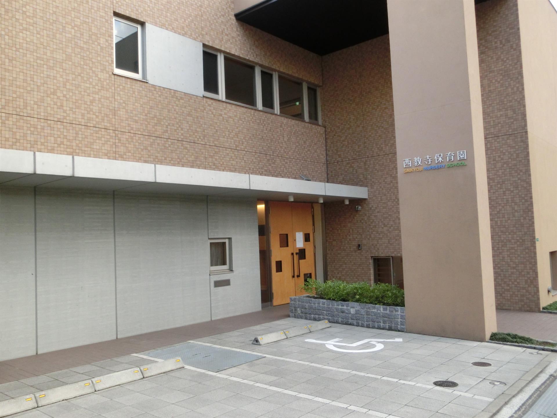 幼稚園・保育園　西教寺保育園（乳児受入保育所）（幼稚園・保育園）まで230m