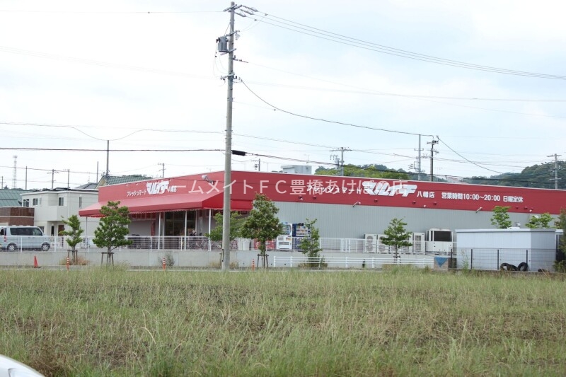 スーパー　マルイチ八幡（スーパー）まで278m