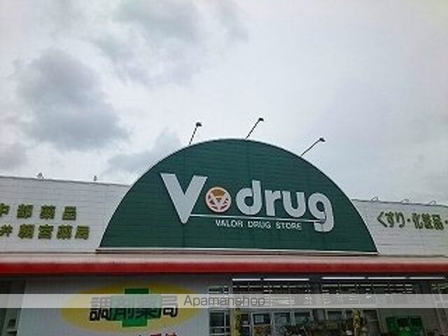 ドラックストア　Ｖ・ｄｒｕｇ　春日井朝宮薬局（ドラッグストア）まで1100m