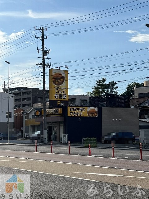 飲食店　カレーハウスCoCo壱番屋 東区新出来店（飲食店）まで264m