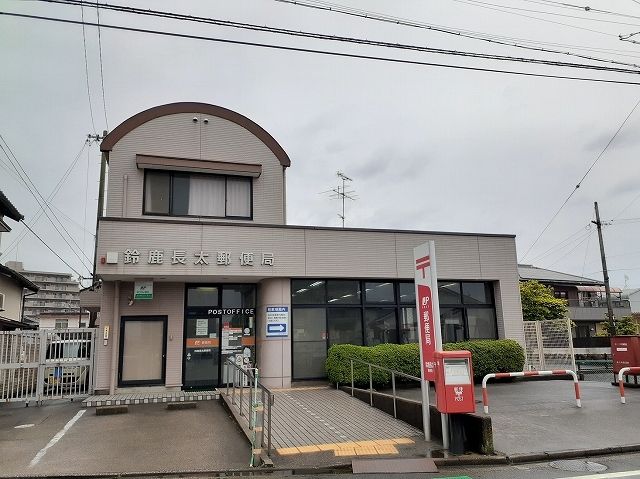 郵便局　鈴鹿長太郵便局（郵便局）まで624m