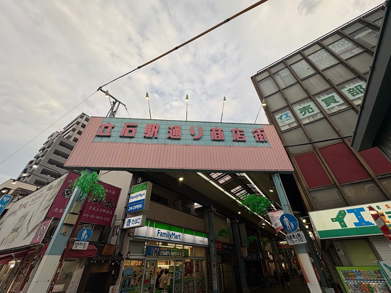 その他　立石駅通り商店街（その他）まで823m