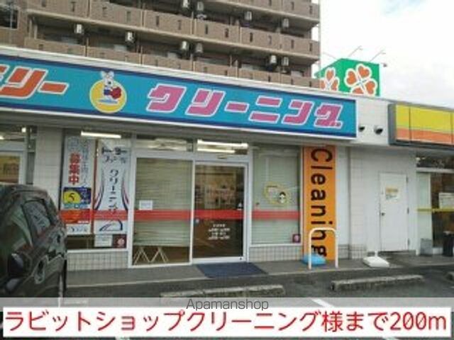 その他　ラビットショップクリーニング様（その他）まで200m